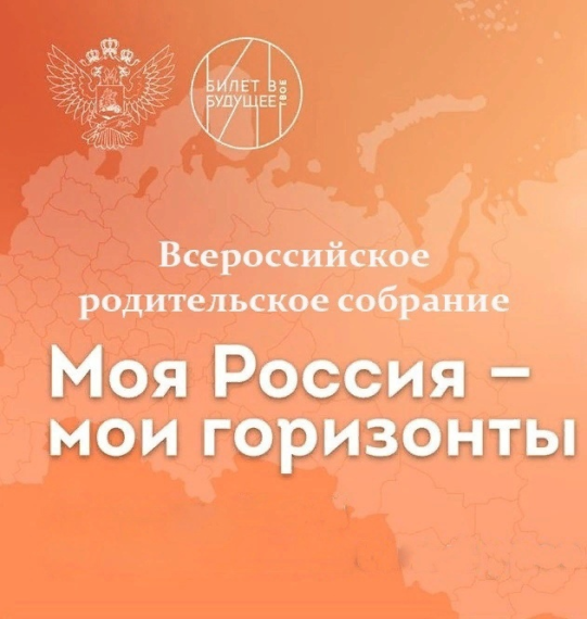 Всероссийское родительское собрание «Россия – мои горизонты»..