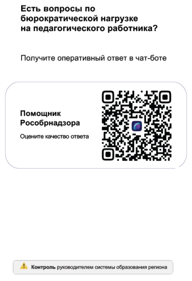 «Помощник Рособрнадзора».